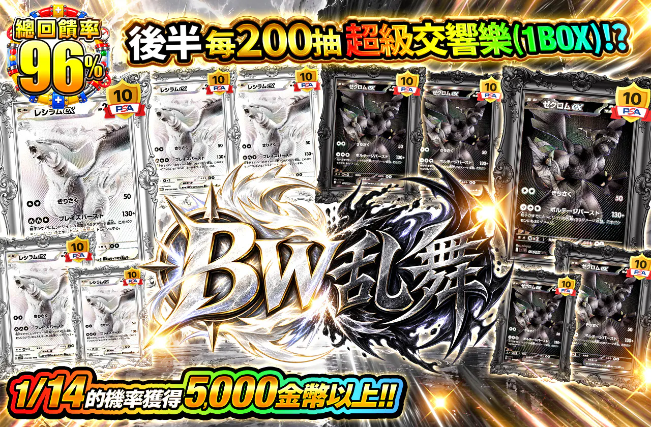 BW乱舞