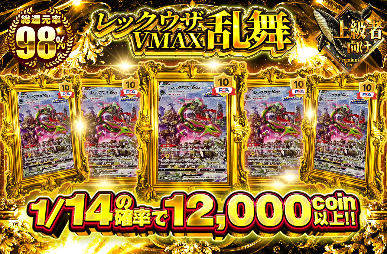 レックウザVMAX乱舞