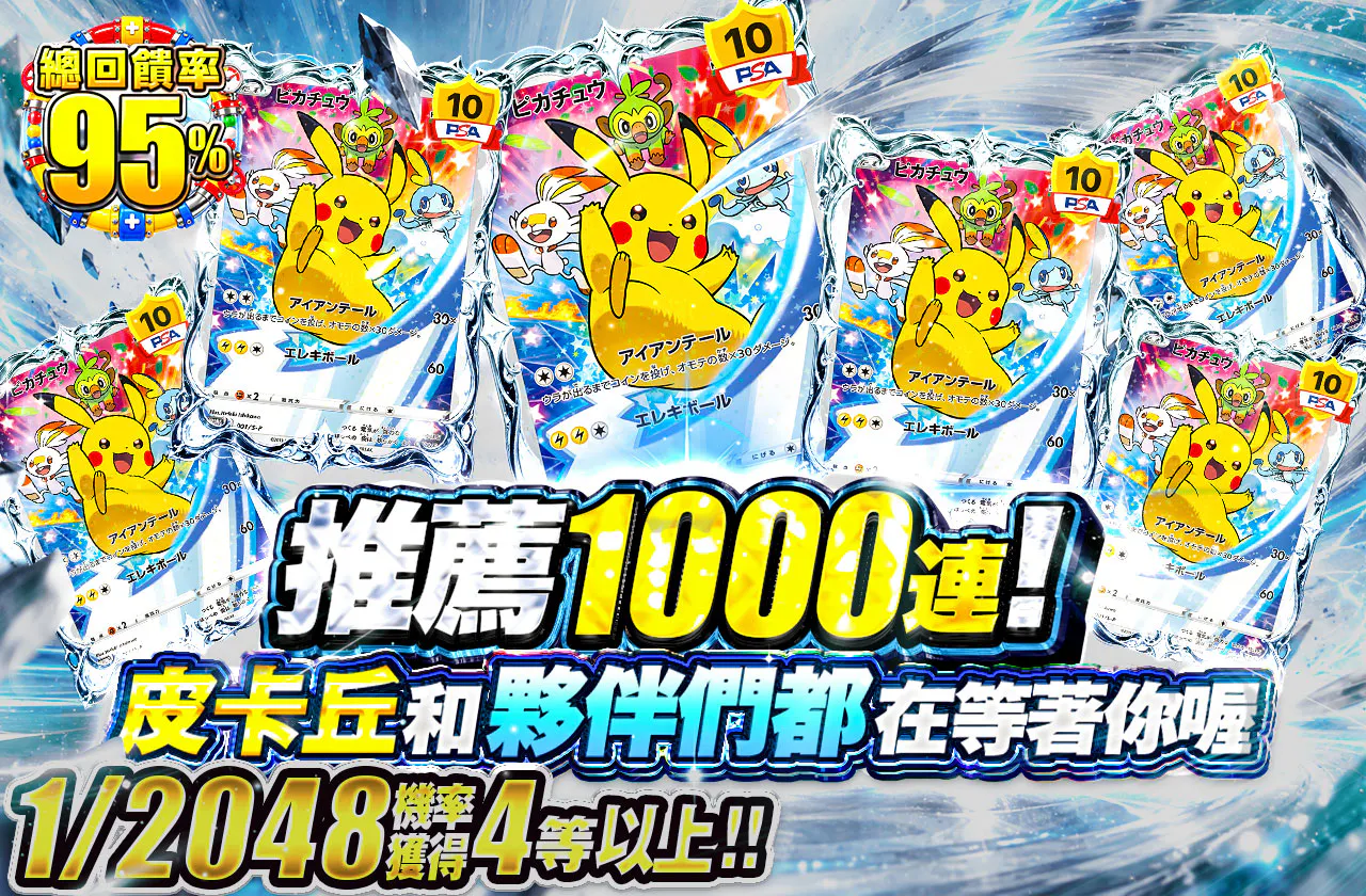 1000連推奨!ピカチュウと仲間たちが待ってるよ