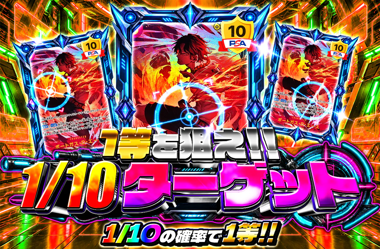 1等を狙え!!1/10ターゲット(エース)