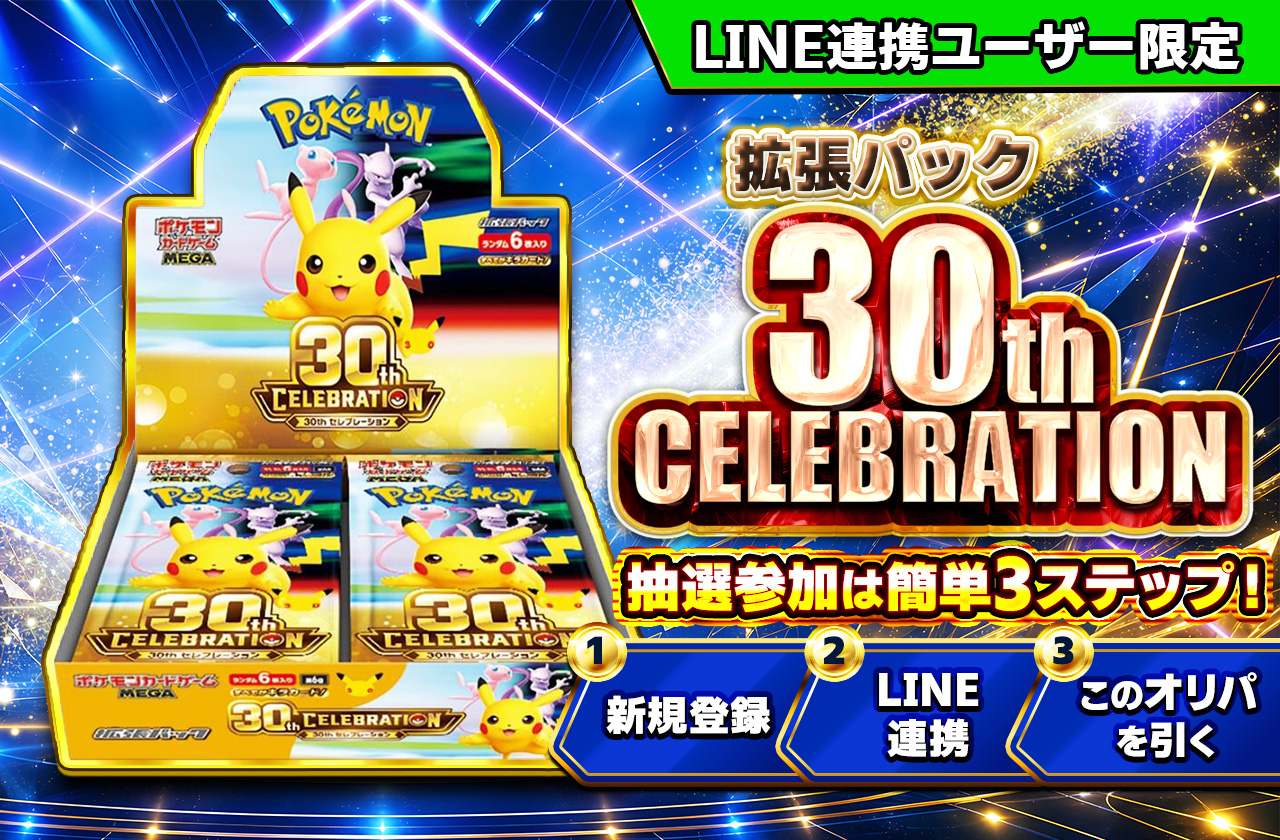 ポケモン30th CELEBRATION(1BOX) 抽選オリパ | 日本トレカセンター