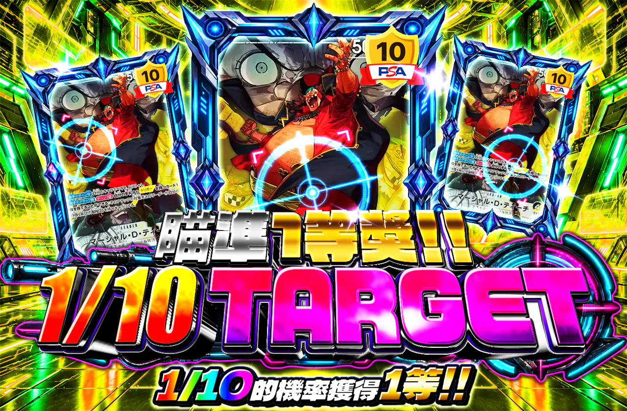1等を狙え!!1/10ターゲット(ティーチリーパラ)