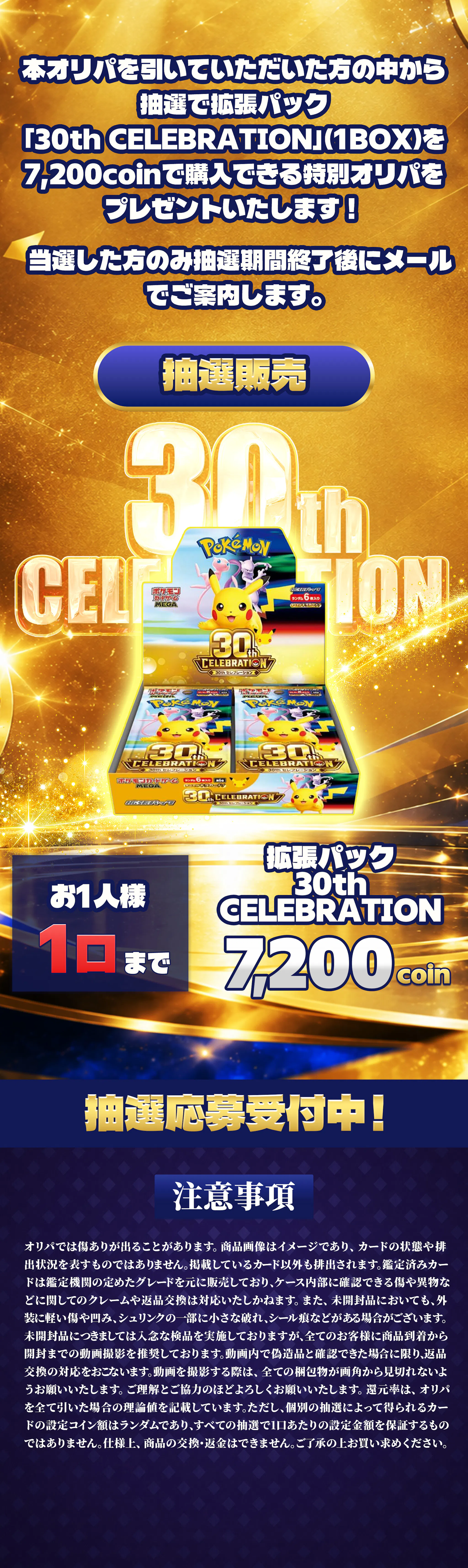 ポケモン30th CELEBRATION(1BOX) 抽選オリパ