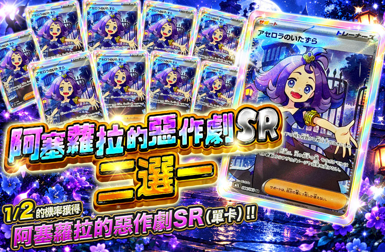 アセロラのいたずらSRニブイチ