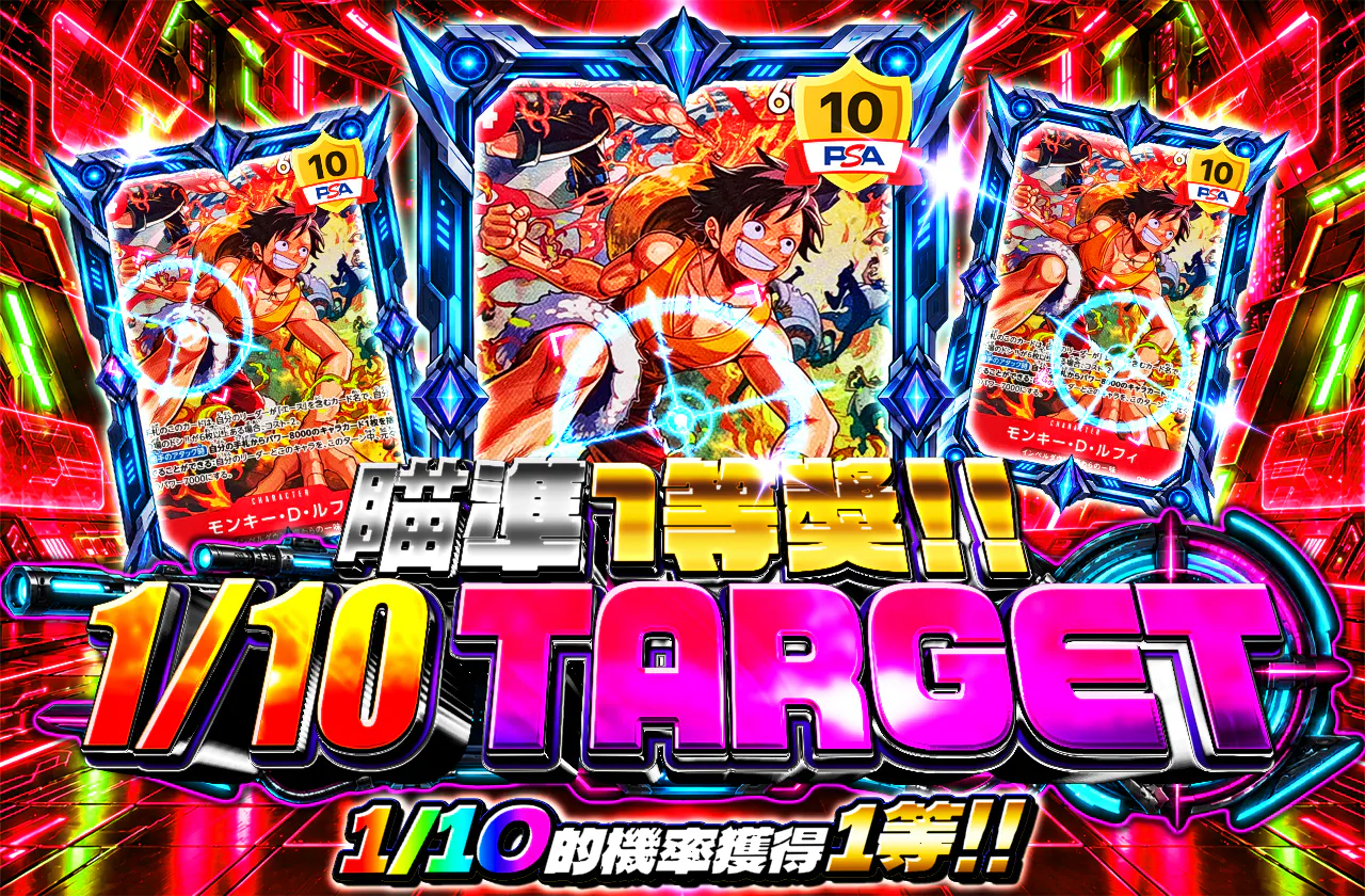 1等を狙え!!1/10ターゲット(ルフィ)