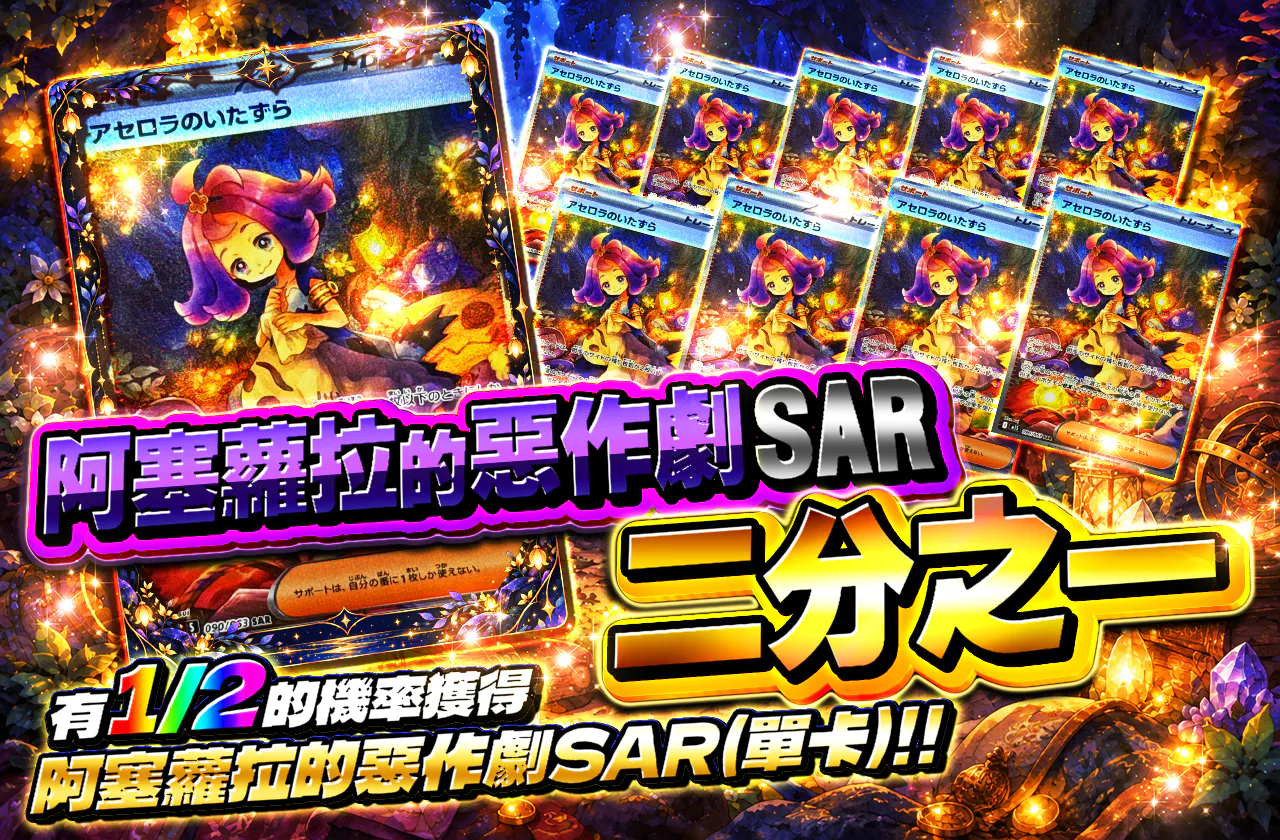 アセロラのいたずらSARニブイチ