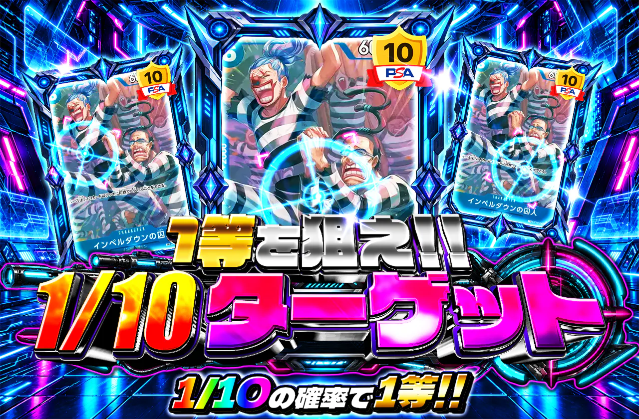 1等を狙え！！1/10ターゲット（インペルダウンの囚人）