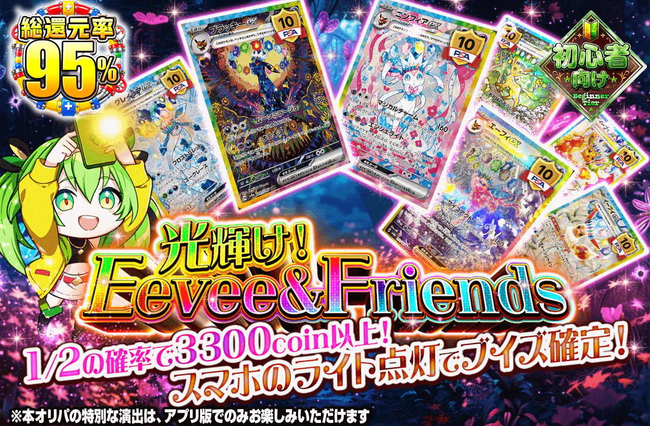 光輝け!Eevee & Friends