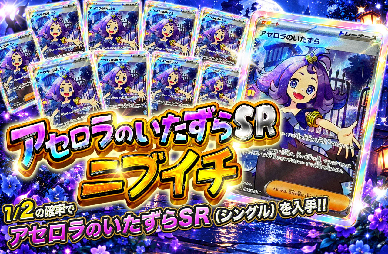 アセロラのいたずらSRニブイチ