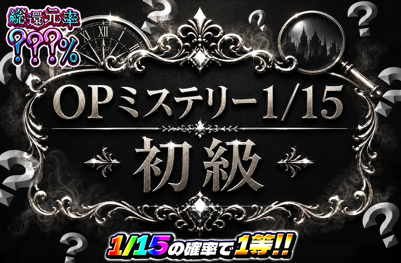 OPミステリー1/15 初級