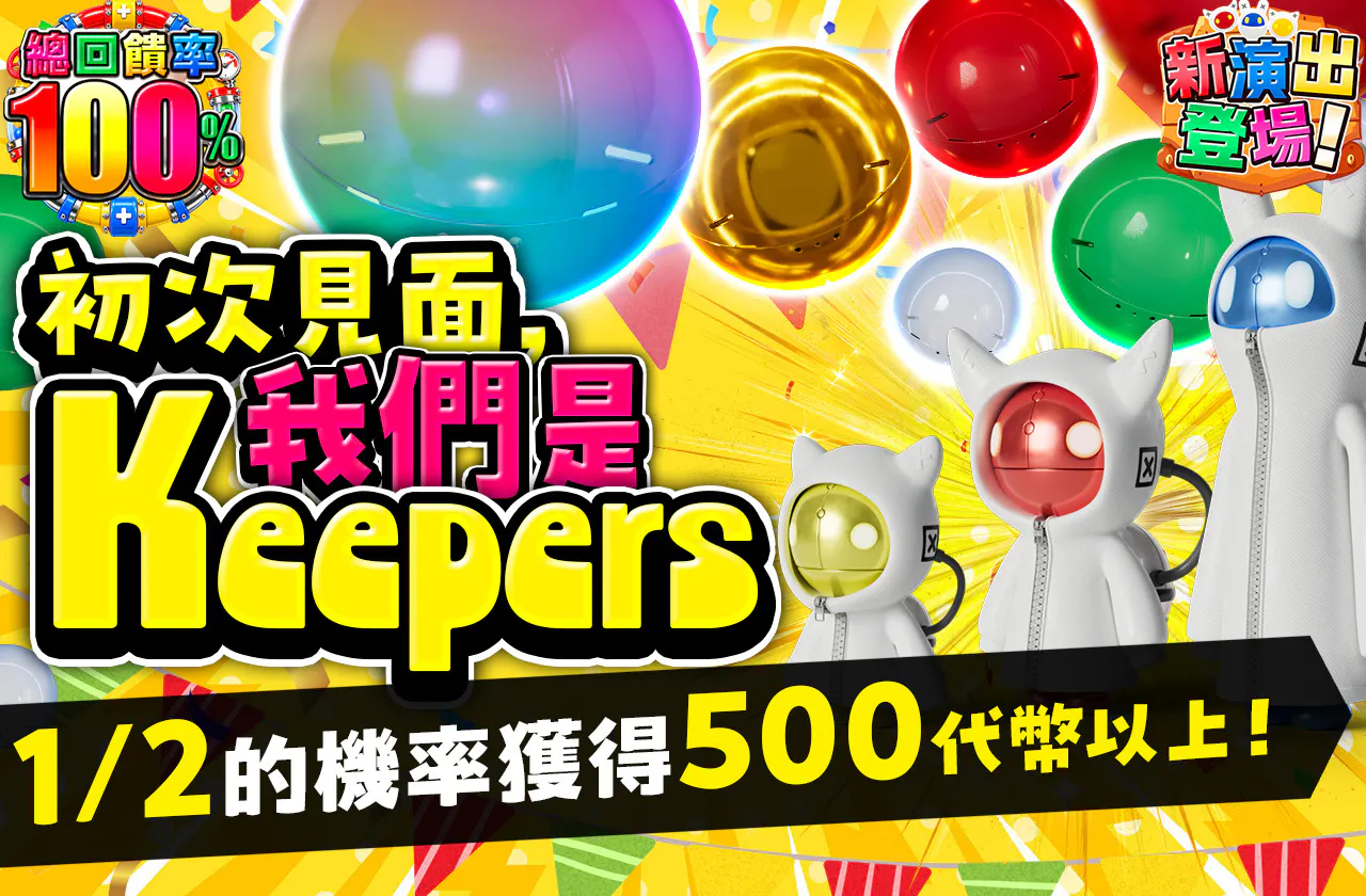ハジメマシテ、ボクタチKeepers