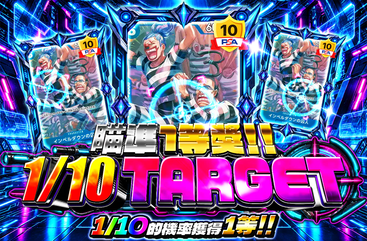1等を狙え！！1/10ターゲット（インペルダウンの囚人）