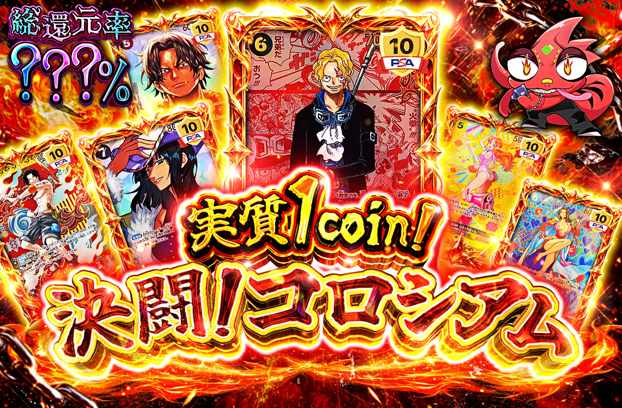 実質1coin!　決闘! コロシアム