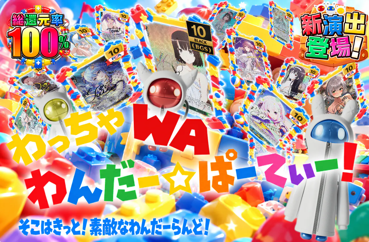 わっちゃ・WA・わんだー☆ぱーてぃー！