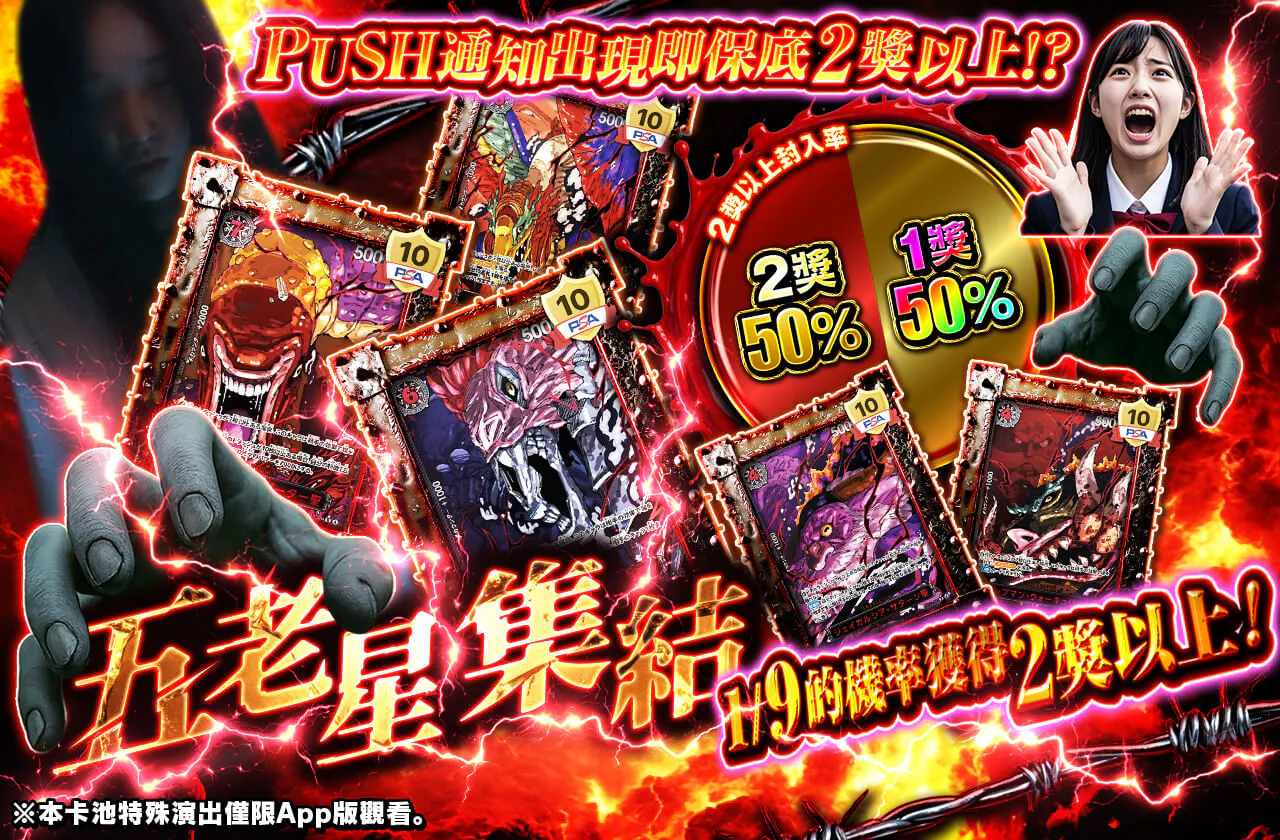 PUSH通知発生で2等以上確定!?五老星 集結