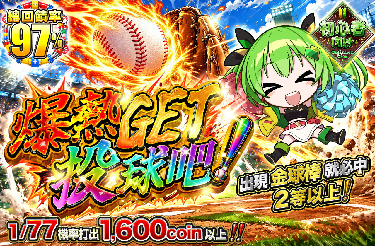 爆熱GET投げ出せ!