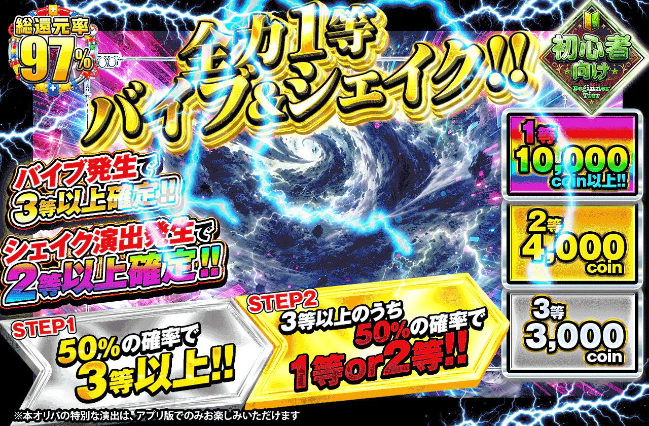 全力1等バイブ&シェイク!!
