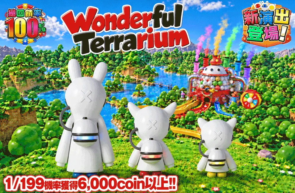 ワンダフルテラリウム