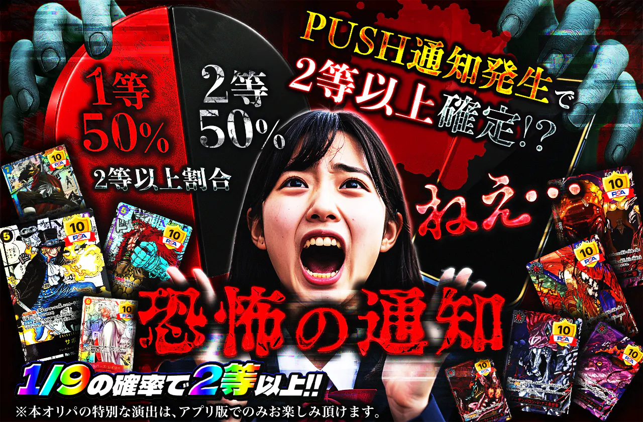 PUSH通知発生で2等以上確定！？恐怖の通知