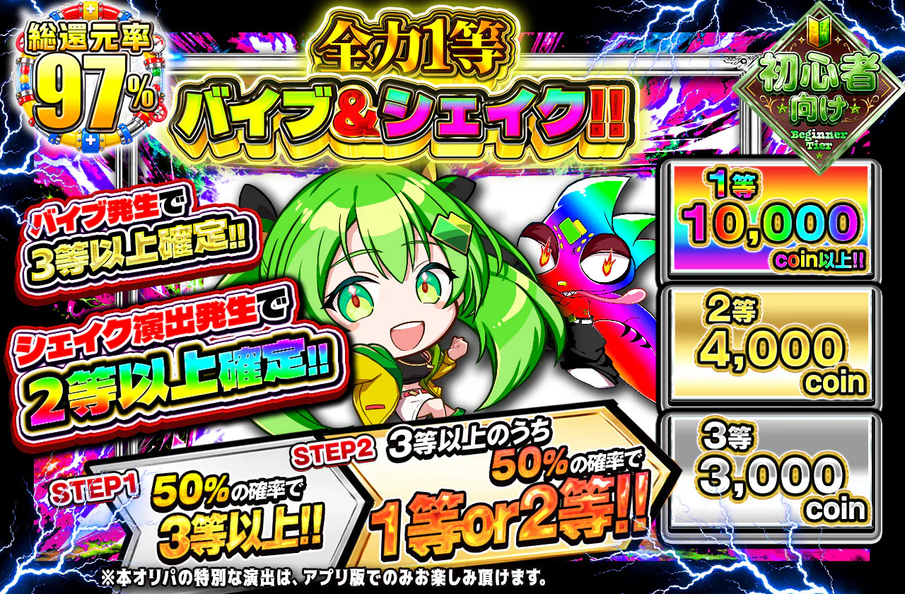 全力１等バイブ&シェイク!!