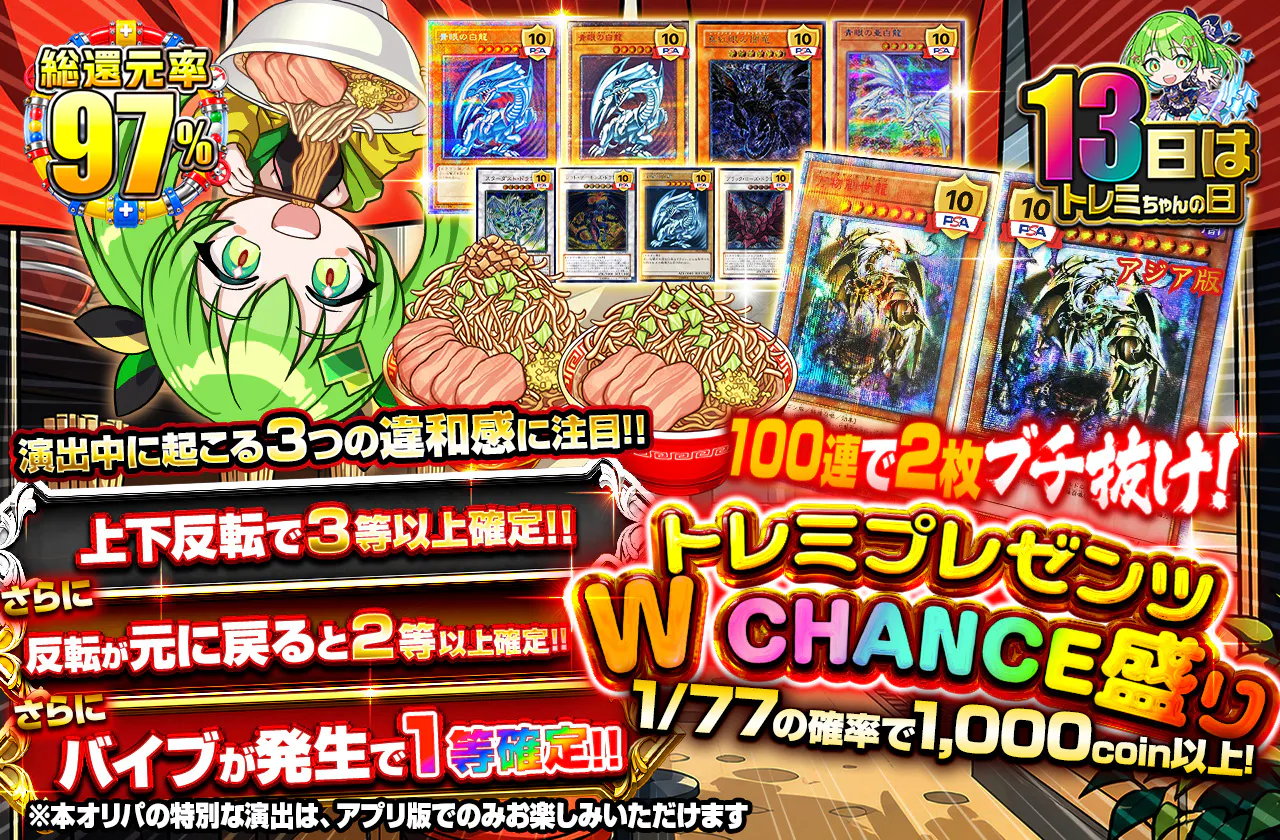100連で2枚ブチ抜け! トレミプレゼンツ W CHANCE盛り