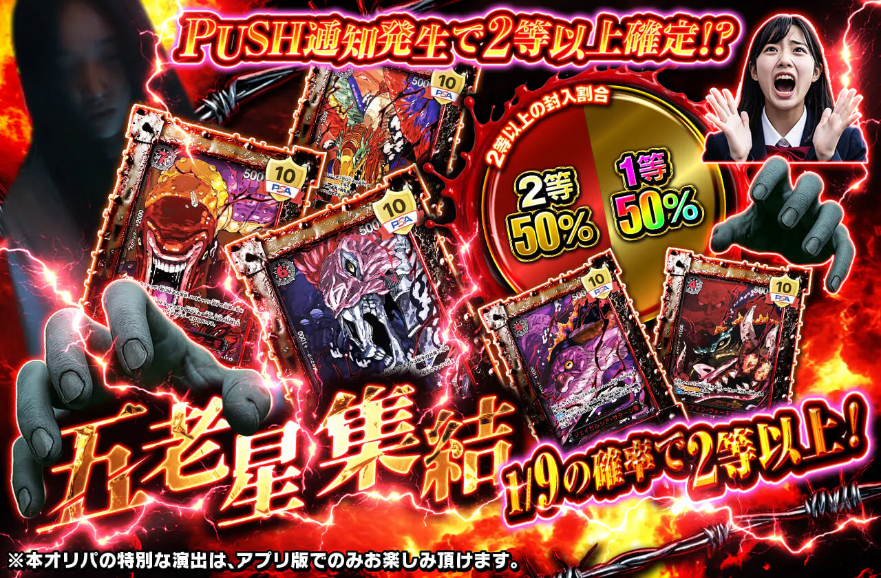 PUSH通知発生で2等以上確定！？五老星 集結