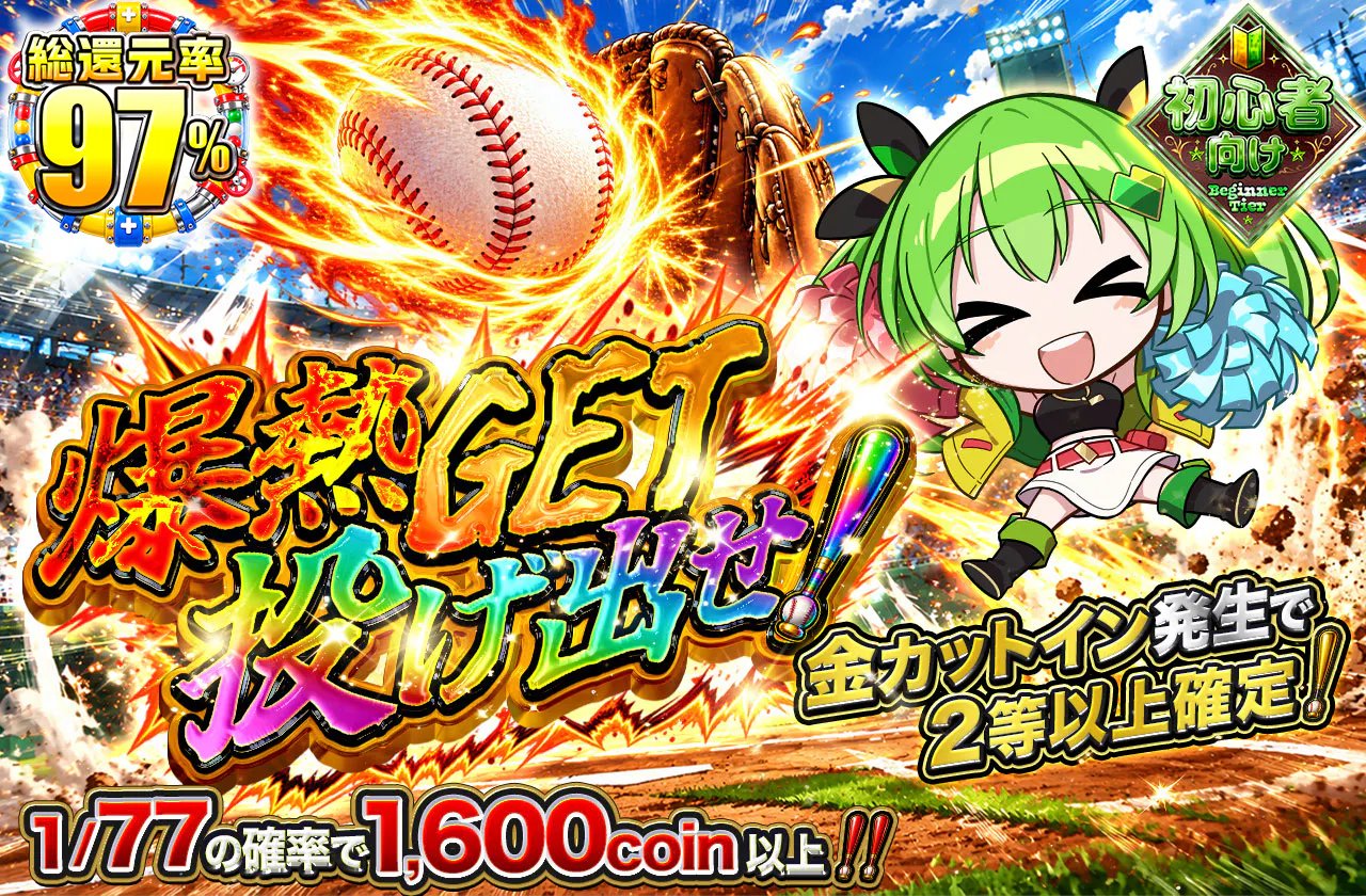 爆熱GET投げ出せ！