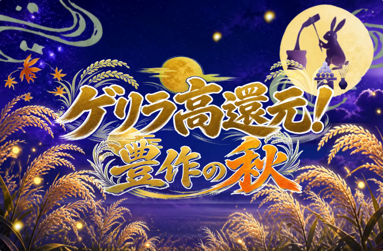 ゲリラ高還元! 豊作の秋!!