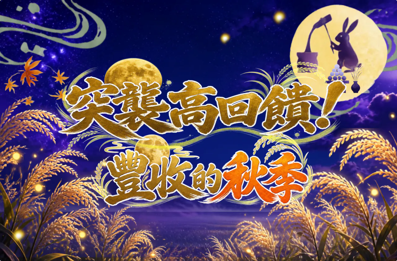 ゲリラ高還元! 豊作の秋!!