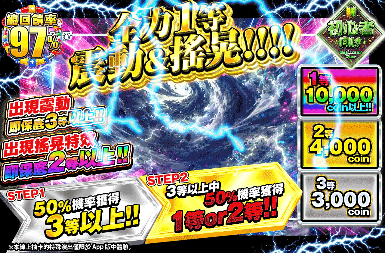 全力１等バイブ&シェイク!!
