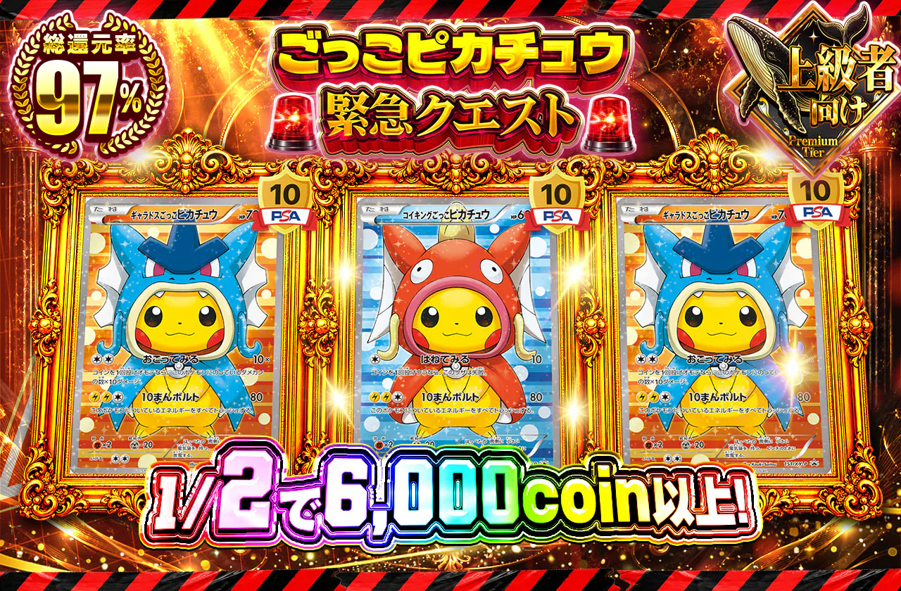 ごっごピカチュウ緊急クエスト 