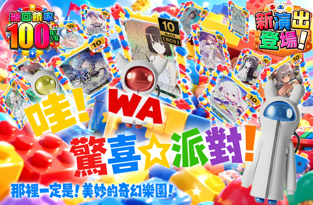 わっちゃ・WA・わんだー☆ぱーてぃー!