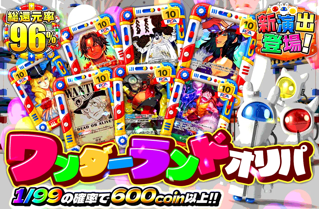 ワンダーランドオリパ