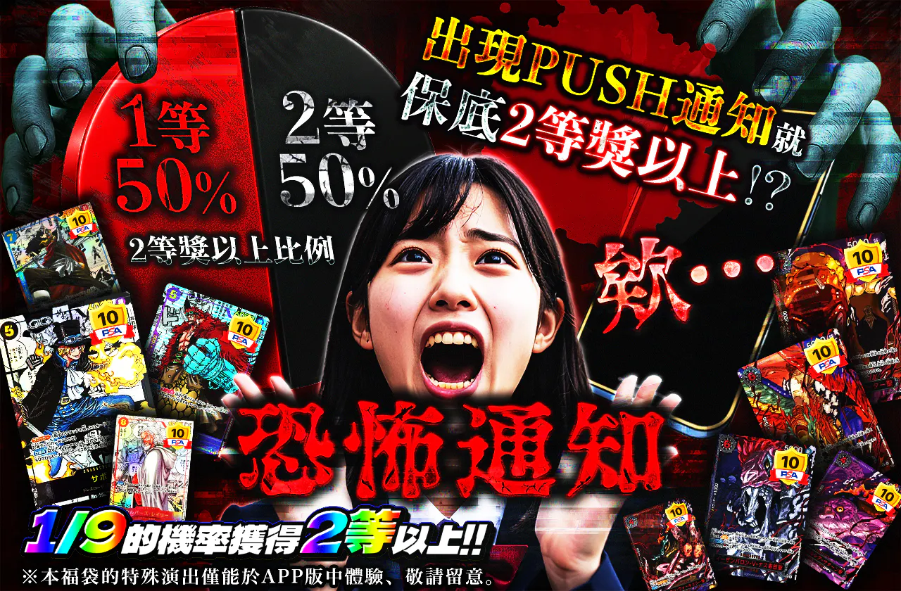 PUSH通知発生で2等以上確定!?恐怖の通知
