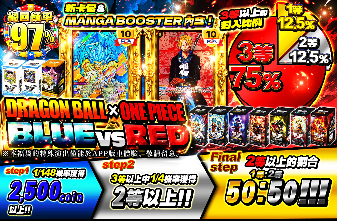 新弾パック＆MANGA BOOSTER 封入！DRAGON BALL × ONE PIECE BLUE VS RED