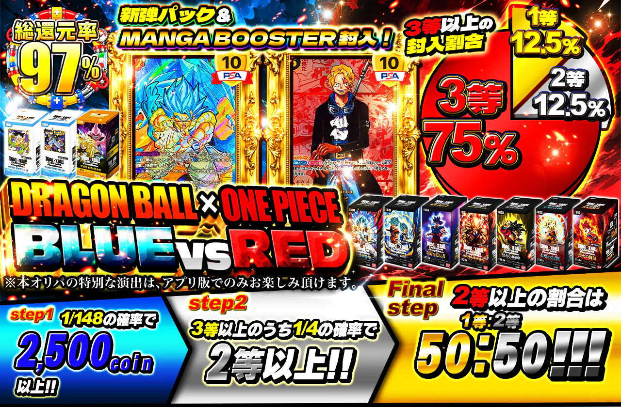 新弾パック&MANGA BOOSTER 封入!DRAGON BALL × ONE PIECE BLUE VS RED