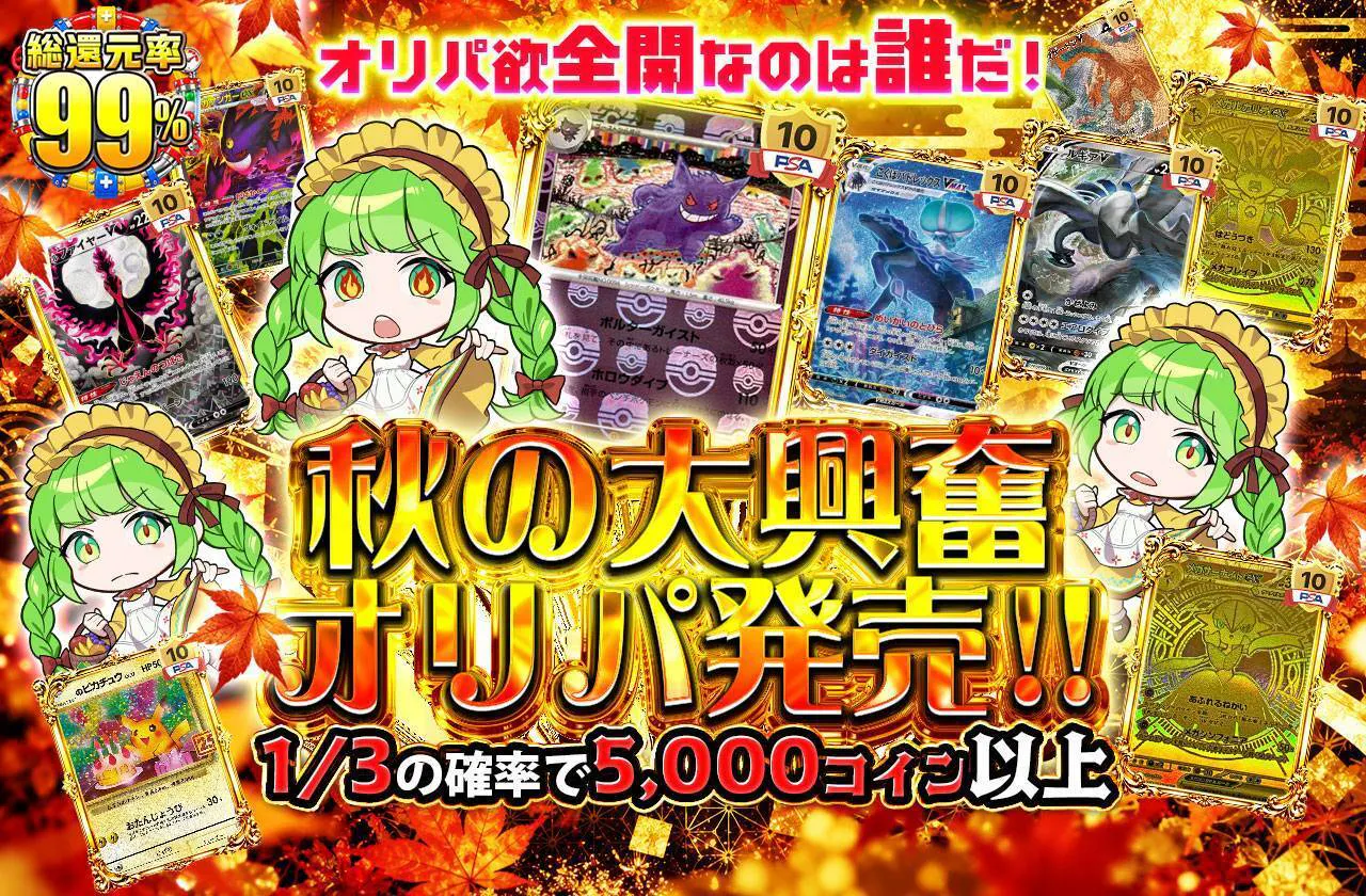 オリパ欲全開なのは誰だ!!秋の大興奮オリパ発売!!