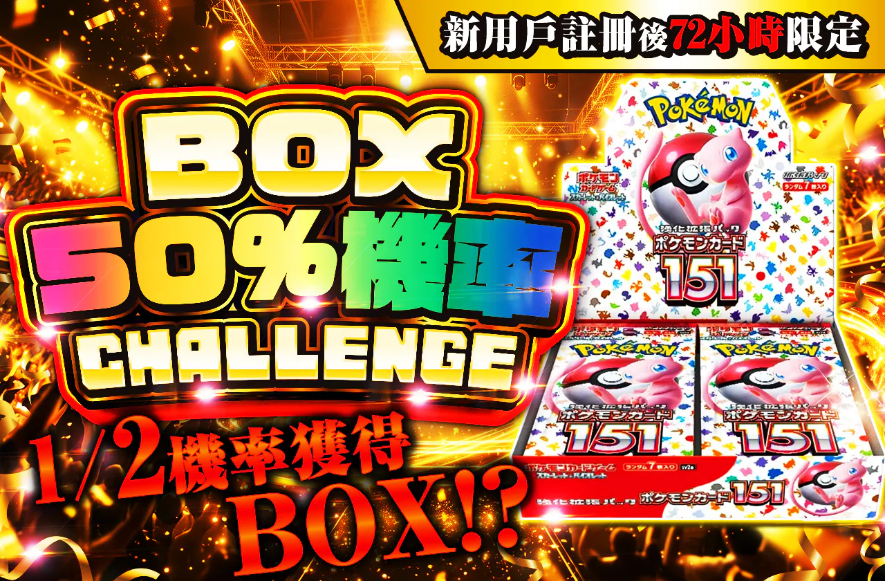 新規登録から72時間限定!ニブイチチャレンジ-BOX編-