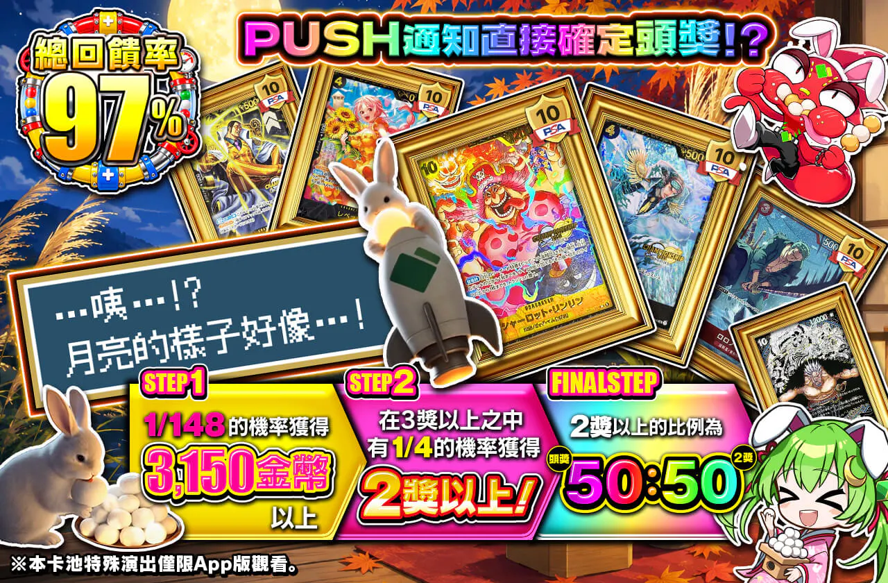 ・・・・・・・ おや・・・!?お月様の様子が・・・! PUSH通知発生で1等確定!?