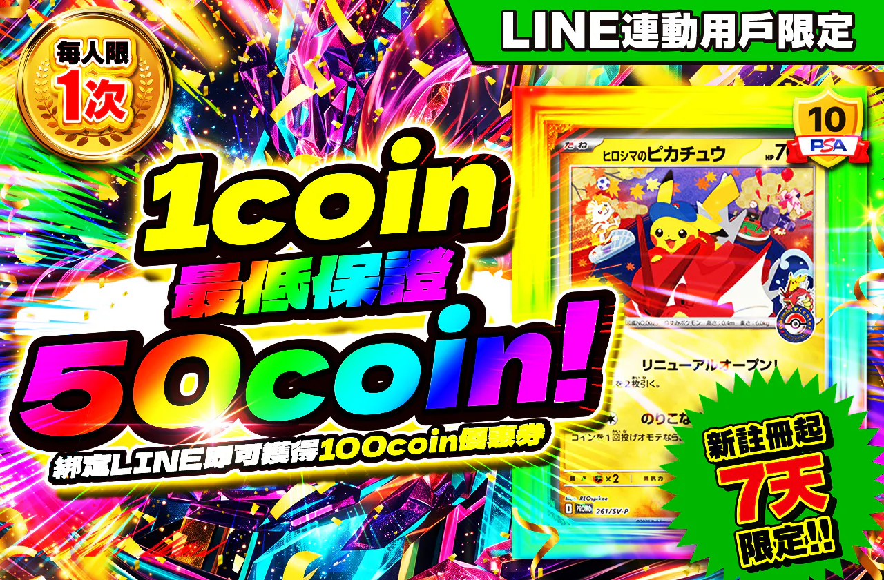 新規LINE連携ユーザー限定!1coinで最低保証50coin