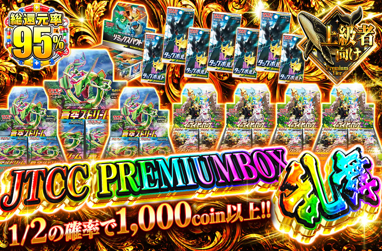 JTCC PREMIUMBOX乱舞