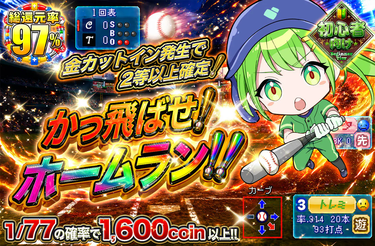 かっ飛ばせ!ホームラン!