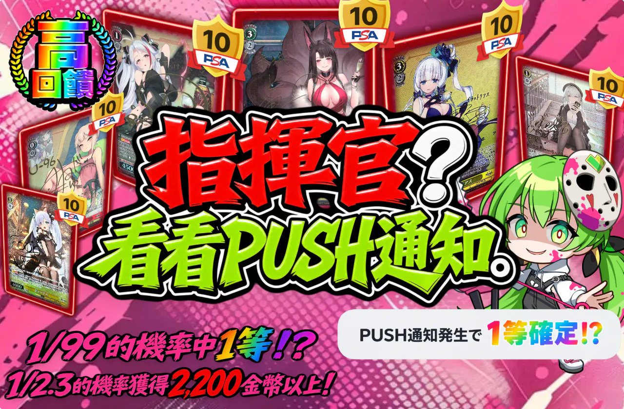 指揮官？PUSH通知を見なさい。