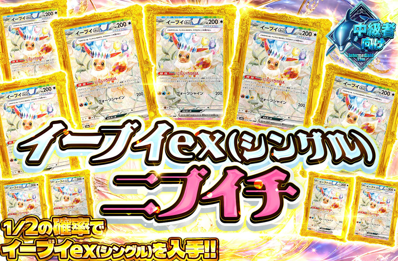 イーブイex(シングル)ニブイチ