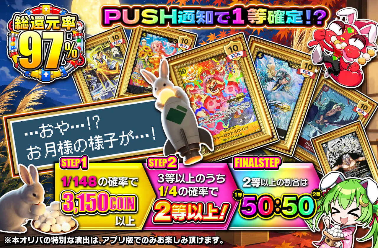 ・・・・・・・ おや・・・!?お月様の様子が・・・! PUSH通知発生で1等確定!?