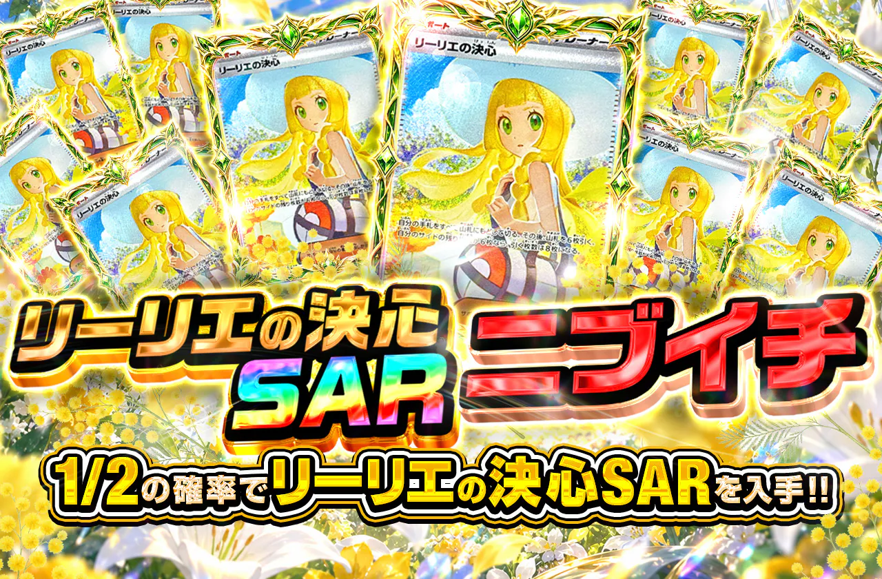 リーリエの決心SARニブイチ