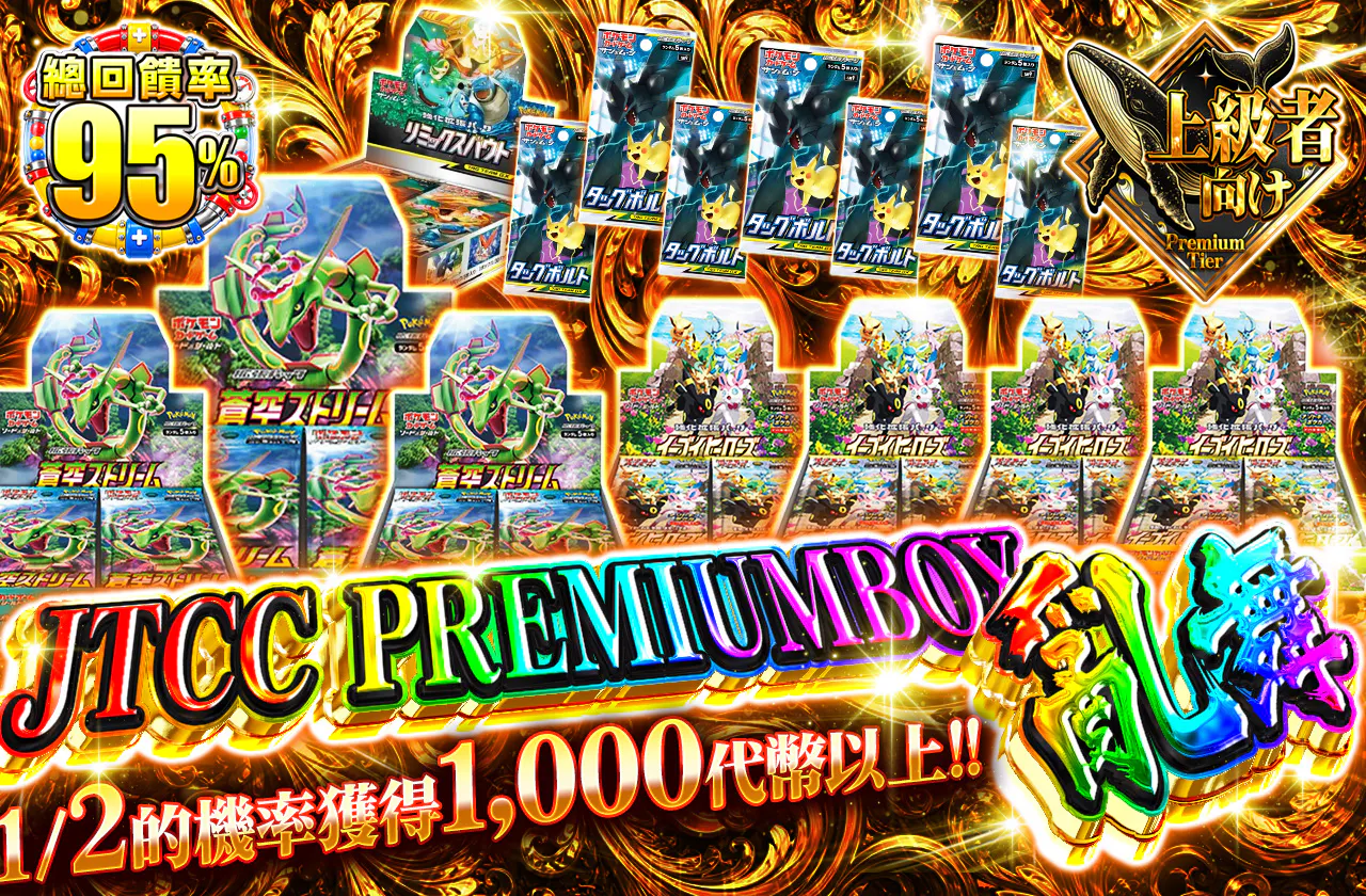JTCC PREMIUMBOX乱舞
