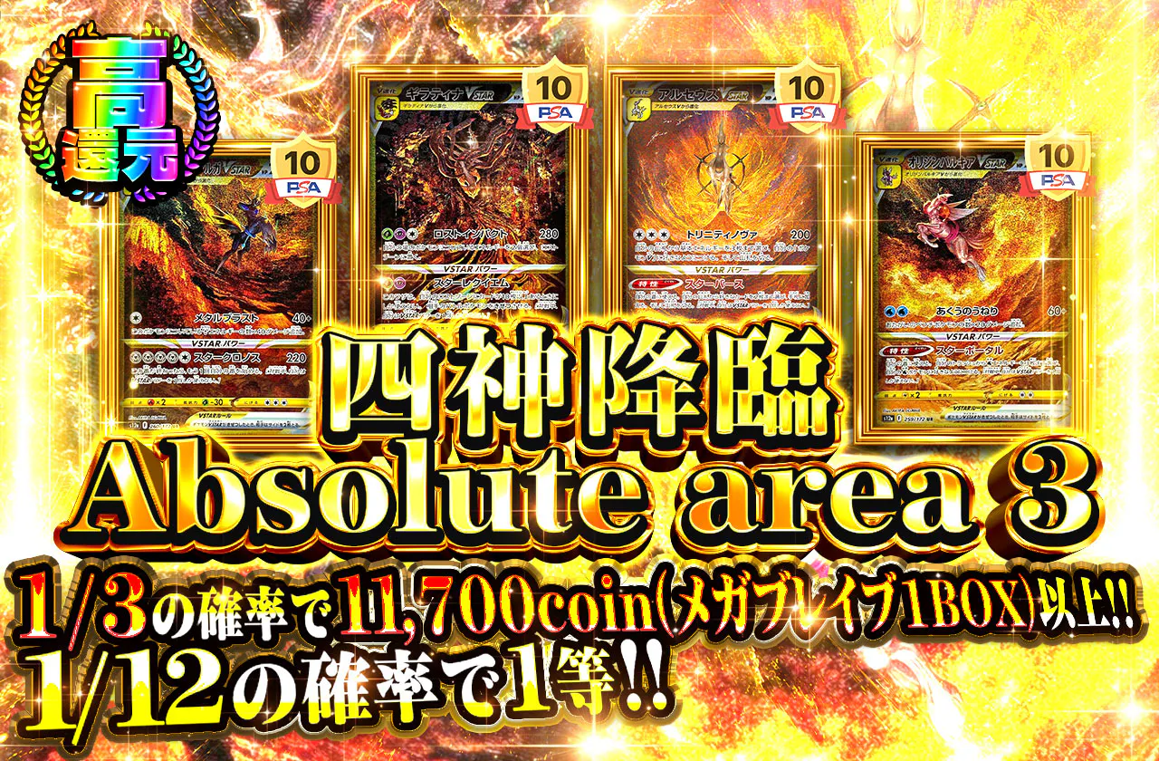 四神降臨 Absolute area 3