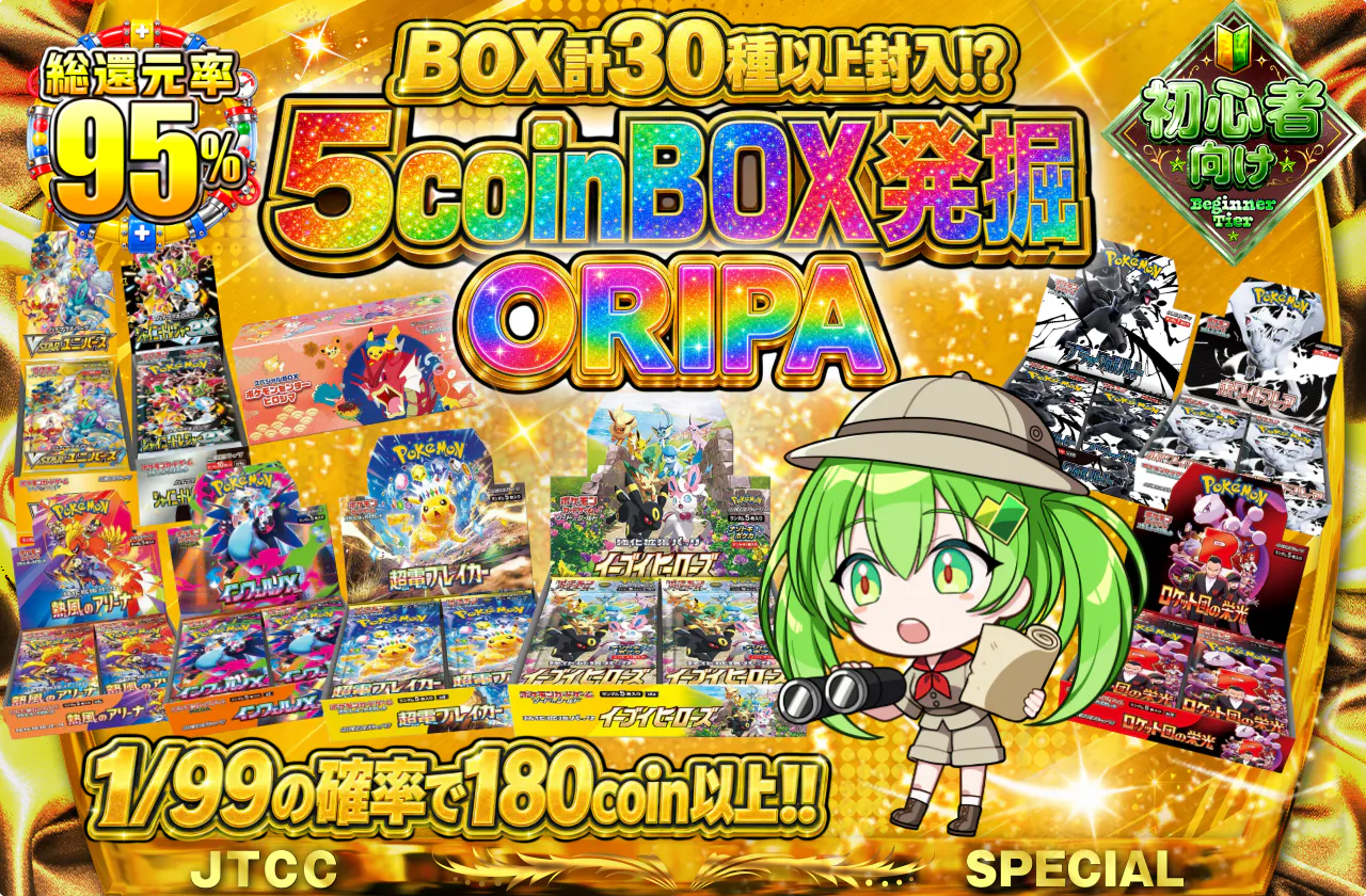 5coinBOX発掘ORIPA
