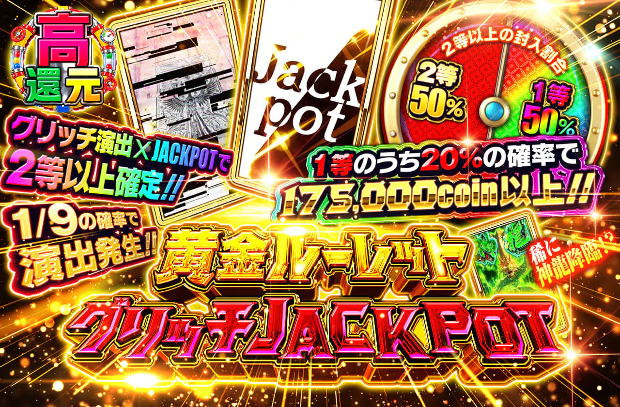 黄金ルーレット グリッチJACKPOT